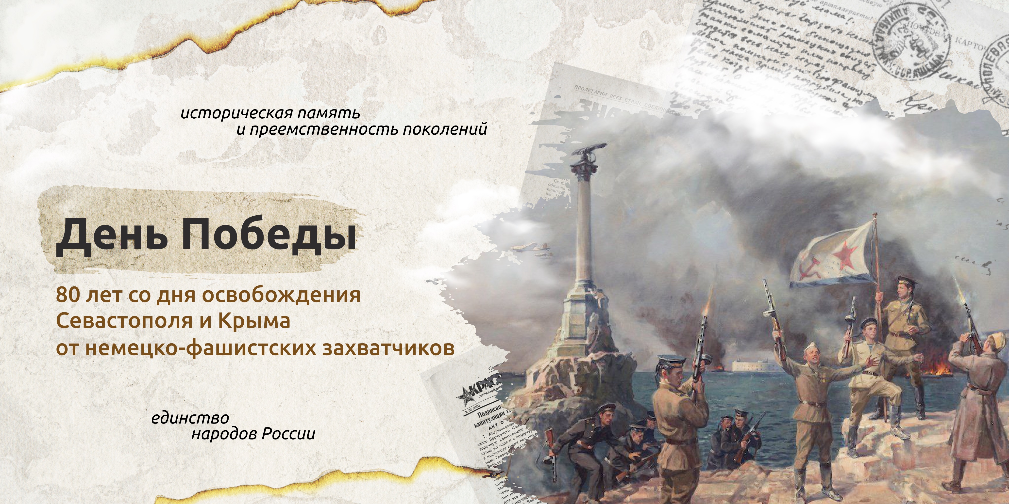 «День Победы. 80 лет со дня освобождения Севастополя и Крыма».